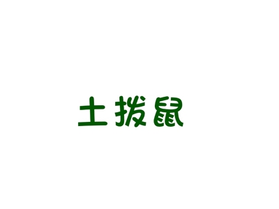 土拨鼠