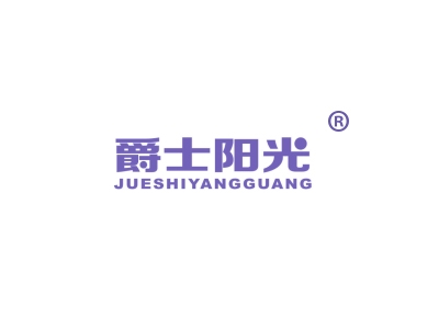 爵士阳光