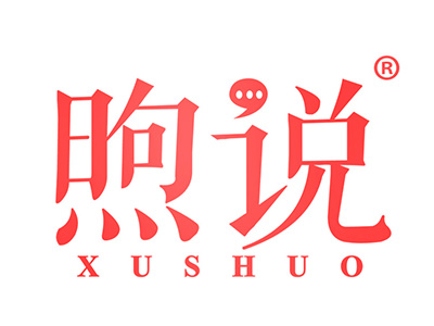 煦说
