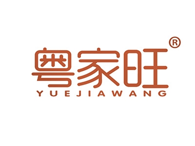 粤家旺