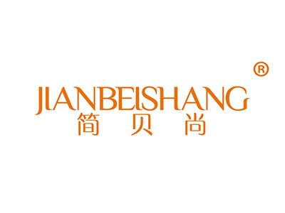 简贝尚