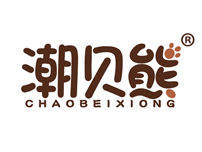 潮贝熊