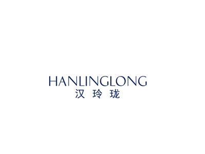 汉玲珑