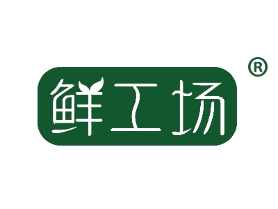 鲜工场