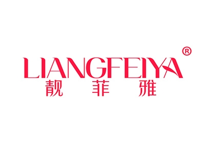 靓菲雅