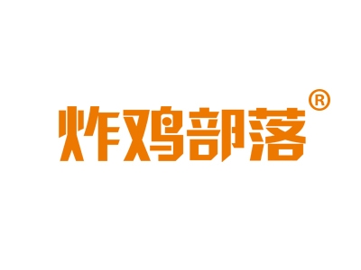 炸鸡部落