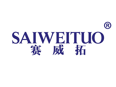 赛威拓