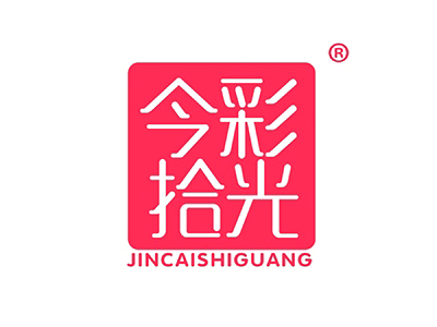 今彩拾光