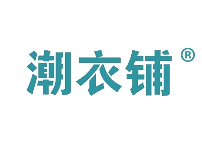 潮衣铺