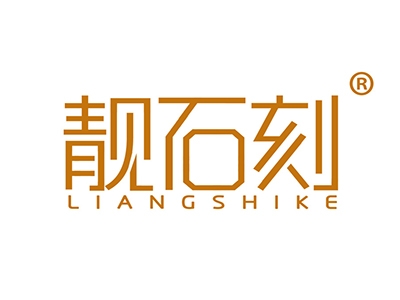 靓石刻
