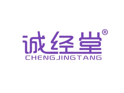 诚经堂