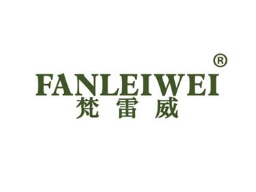 梵雷威
