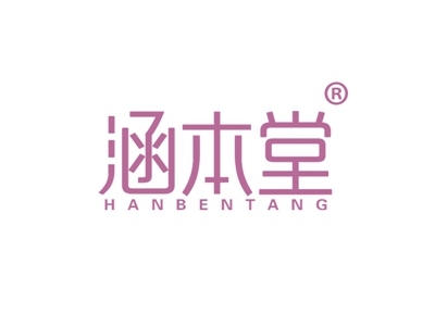涵本堂