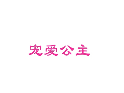 宠爱公主