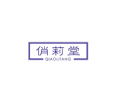 俏莉堂