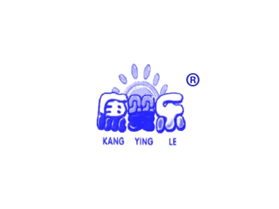 康婴乐