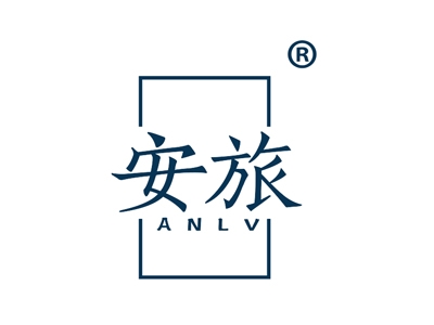 安旅