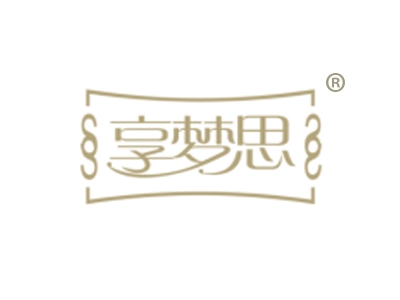 享梦思
