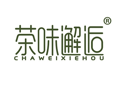 茶味邂逅