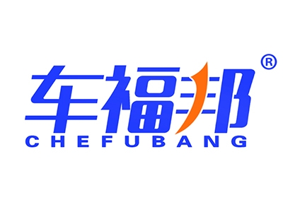 车福邦