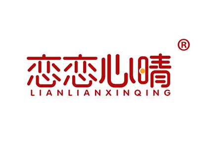 恋恋心晴