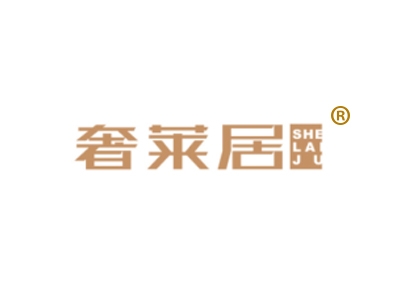 奢莱居