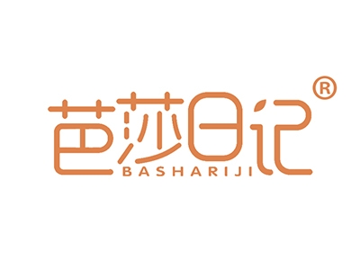 芭莎日记