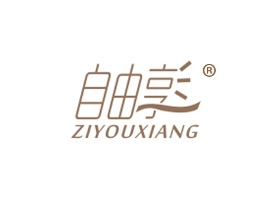 自由享