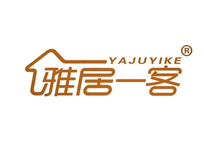 雅居一客