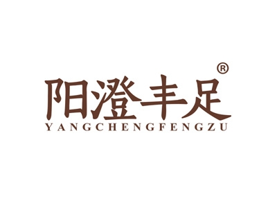 阳澄丰足