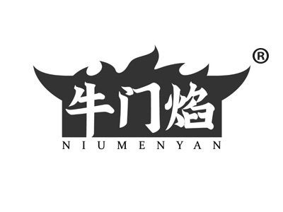 牛门焰NIUMENYAN