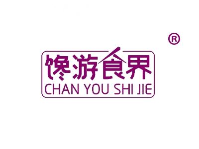 馋游食界