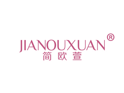简欧萱