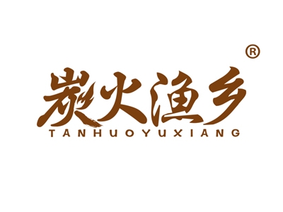 炭火渔乡