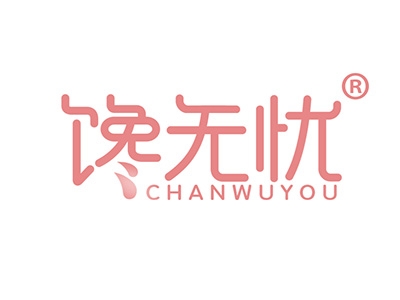 馋无忧