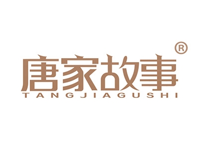 唐家故事