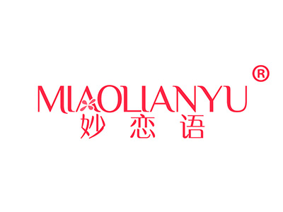 妙恋语