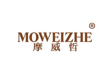 摩威哲