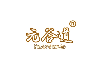 元谷道