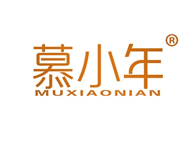 慕小年