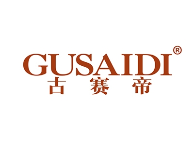 古赛帝