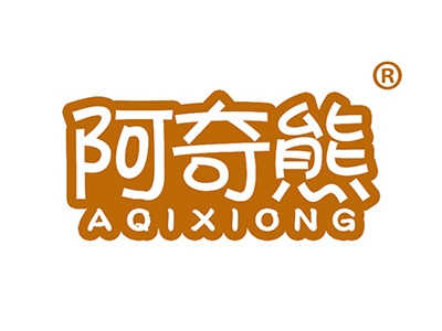 阿奇熊