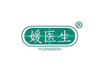 媛医生