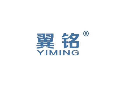 翼铭