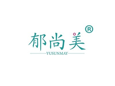 郁尚美