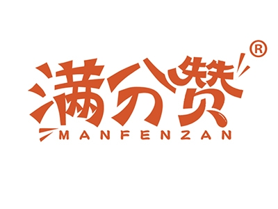 满分赞