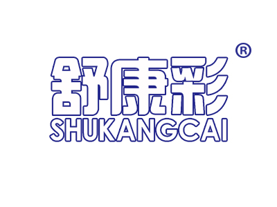 舒康彩