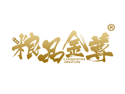 粮品金尊