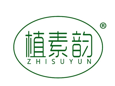 植素韵