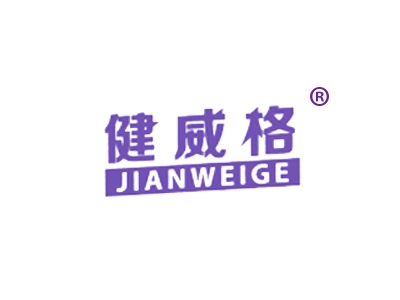 健威格
